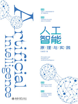 cover image of 人工智能原理与实践